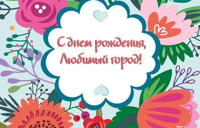 В 2019 году Армавир отмечает 179-летие В 2019 году Армавир отмечает 179-летие